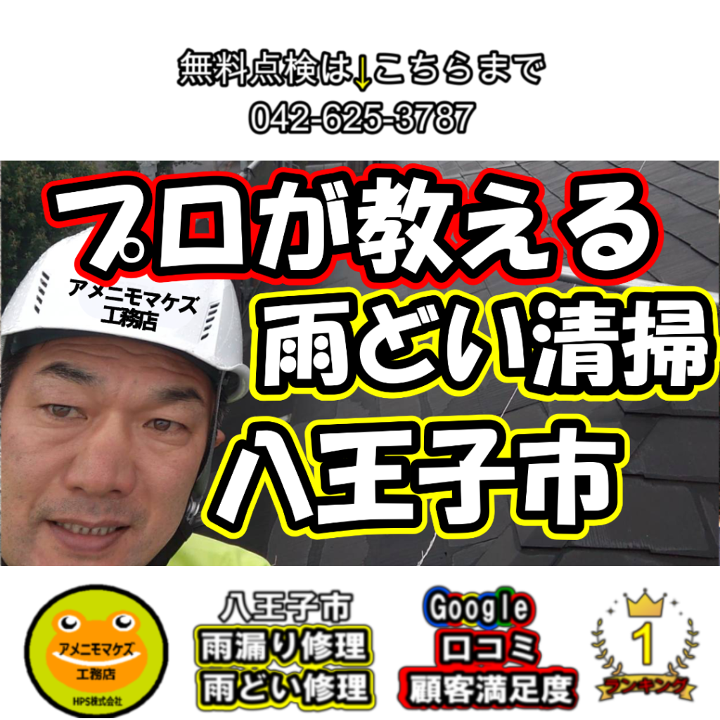 アメニモマケズ工務店のプロが教える、雨どいつまりの解消方法 八王子市雨漏り修理｜アメニモマケズ工務店