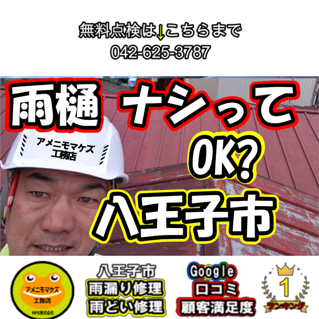 雨樋がなかったらどうなるの？ 八王子市雨漏り修理｜アメニモマケズ工務店